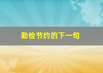 勤俭节约的下一句