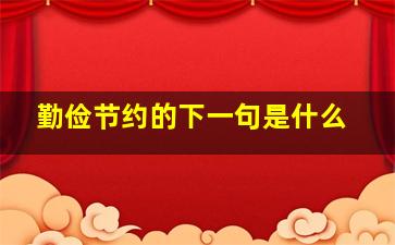 勤俭节约的下一句是什么