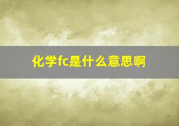 化学fc是什么意思啊