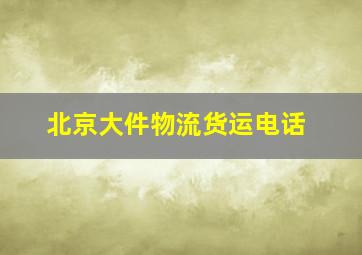 北京大件物流货运电话