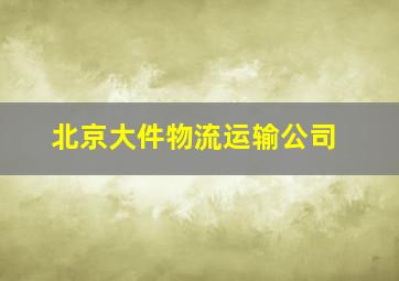 北京大件物流运输公司