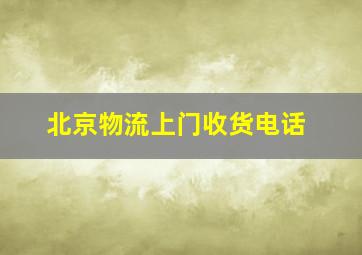 北京物流上门收货电话