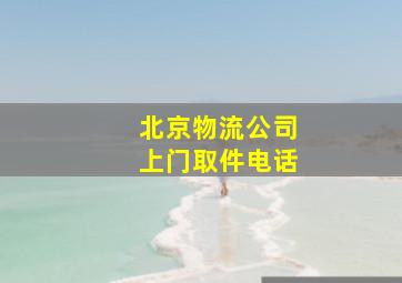 北京物流公司上门取件电话