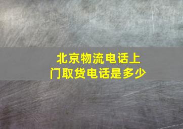 北京物流电话上门取货电话是多少