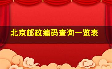 北京邮政编码查询一览表