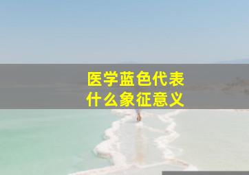 医学蓝色代表什么象征意义