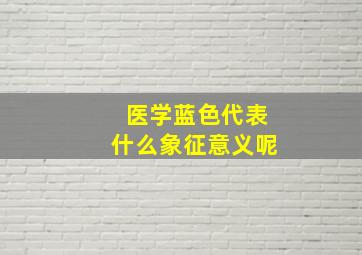 医学蓝色代表什么象征意义呢