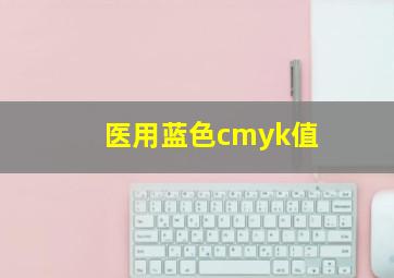 医用蓝色cmyk值