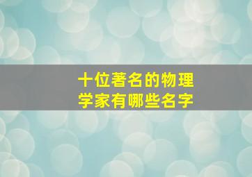 十位著名的物理学家有哪些名字