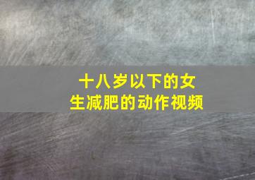 十八岁以下的女生减肥的动作视频