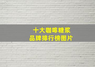 十大咖啡糖浆品牌排行榜图片