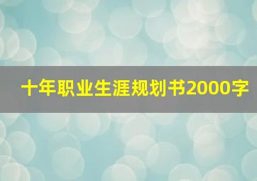 十年职业生涯规划书2000字