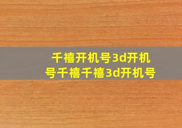 千禧开机号3d开机号千禧千禧3d开机号