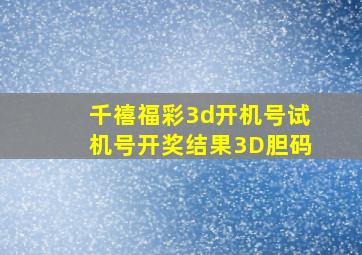 千禧福彩3d开机号试机号开奖结果3D胆码