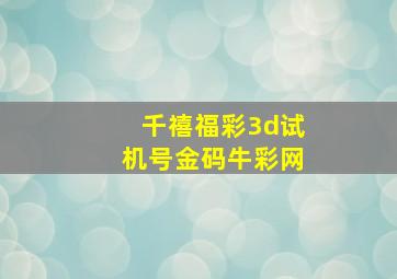 千禧福彩3d试机号金码牛彩网