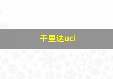 千里达uci