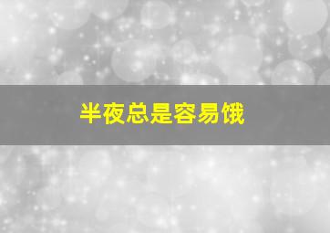 半夜总是容易饿