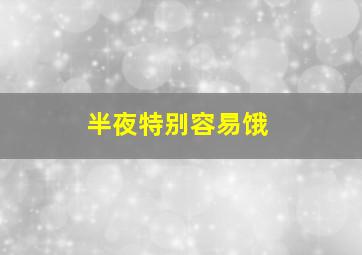 半夜特别容易饿