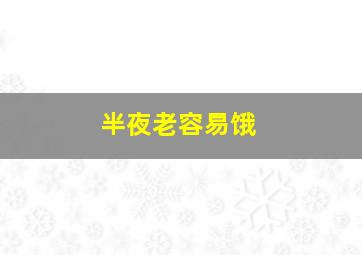 半夜老容易饿