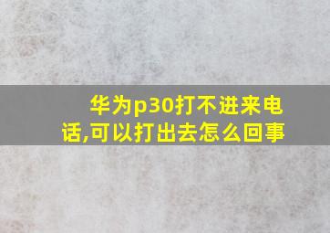 华为p30打不进来电话,可以打出去怎么回事