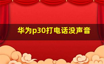 华为p30打电话没声音