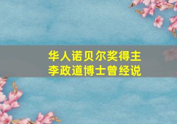 华人诺贝尔奖得主李政道博士曾经说