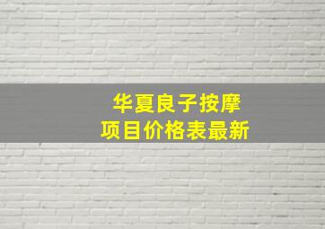 华夏良子按摩项目价格表最新