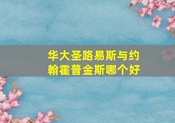 华大圣路易斯与约翰霍普金斯哪个好