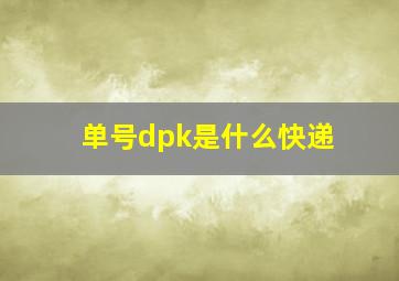 单号dpk是什么快递