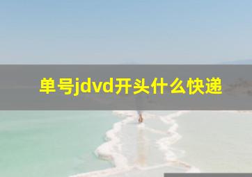 单号jdvd开头什么快递