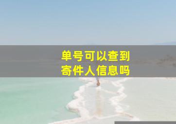 单号可以查到寄件人信息吗