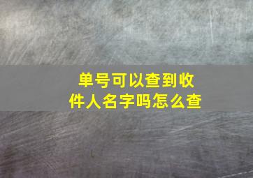 单号可以查到收件人名字吗怎么查