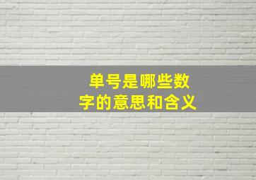 单号是哪些数字的意思和含义