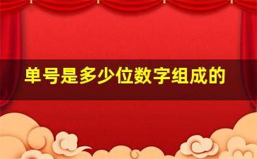 单号是多少位数字组成的