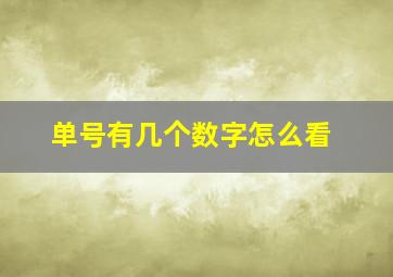 单号有几个数字怎么看