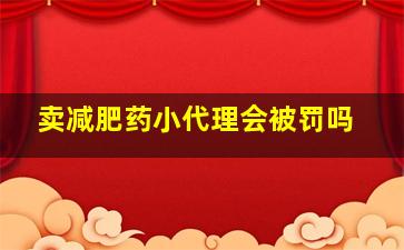 卖减肥药小代理会被罚吗