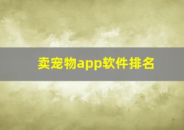 卖宠物app软件排名