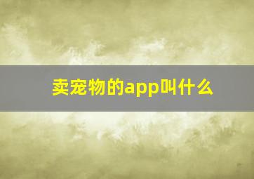 卖宠物的app叫什么