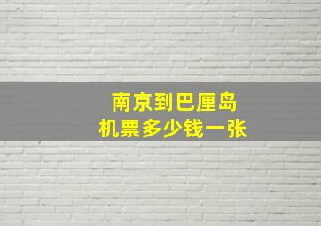 南京到巴厘岛机票多少钱一张