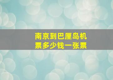 南京到巴厘岛机票多少钱一张票