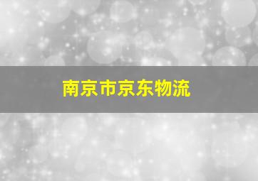 南京市京东物流