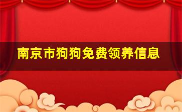 南京市狗狗免费领养信息