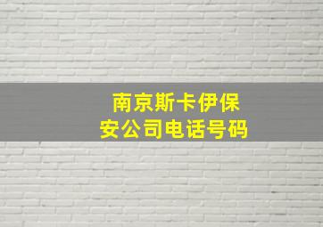 南京斯卡伊保安公司电话号码