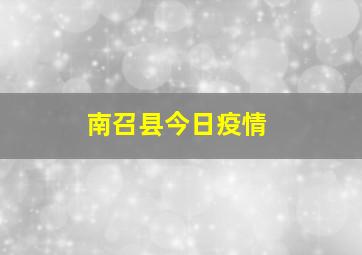 南召县今日疫情