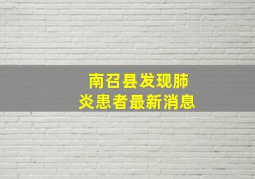 南召县发现肺炎患者最新消息