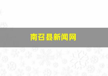 南召县新闻网