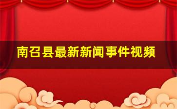 南召县最新新闻事件视频