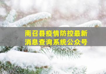 南召县疫情防控最新消息查询系统公众号