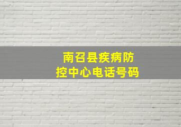 南召县疾病防控中心电话号码