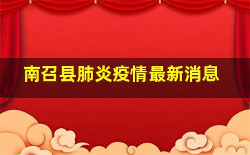 南召县肺炎疫情最新消息